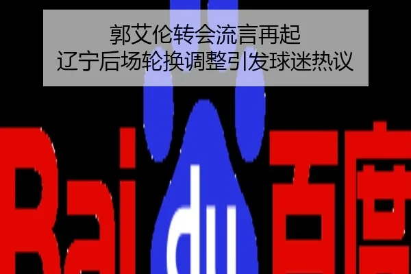 郭艾伦转会流言再起 辽宁后场轮换调整引发球迷热议