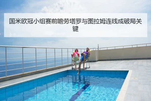 国米欧冠小组赛前瞻劳塔罗与图拉姆连线成破局关键