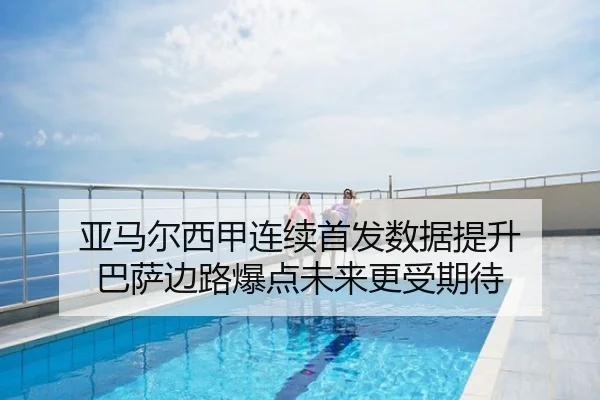 亚马尔西甲连续首发数据提升 巴萨边路爆点未来更受期待